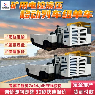 MPYC40-6000矿用电控液压移动列车组单车 采用液压传动系统