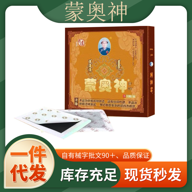 官方蒙奥神膏正品蒙澳神蒙古腰间盘黑膏通用贴膏关节肩颈疼痛老膏|undefined