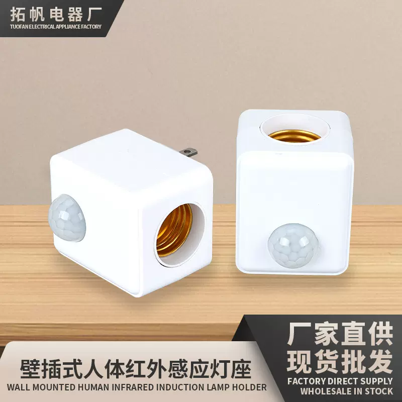 LED壁插式人体红外感应灯头智能延时开关座酒店走廊过道家用灯座