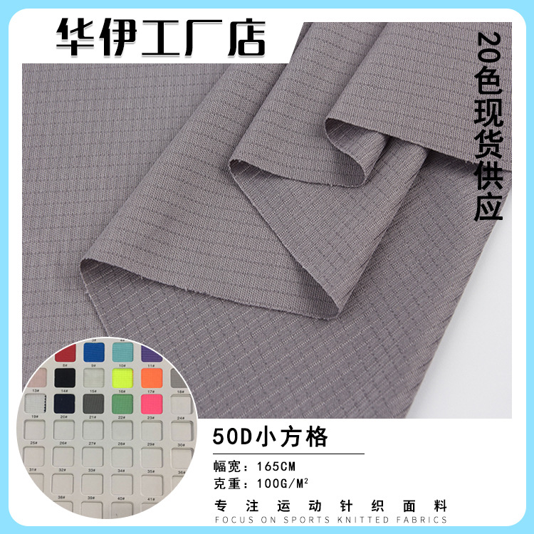 50D双面小方格 100g全涤方格布 吸排速干T恤马拉松服装四方格面料