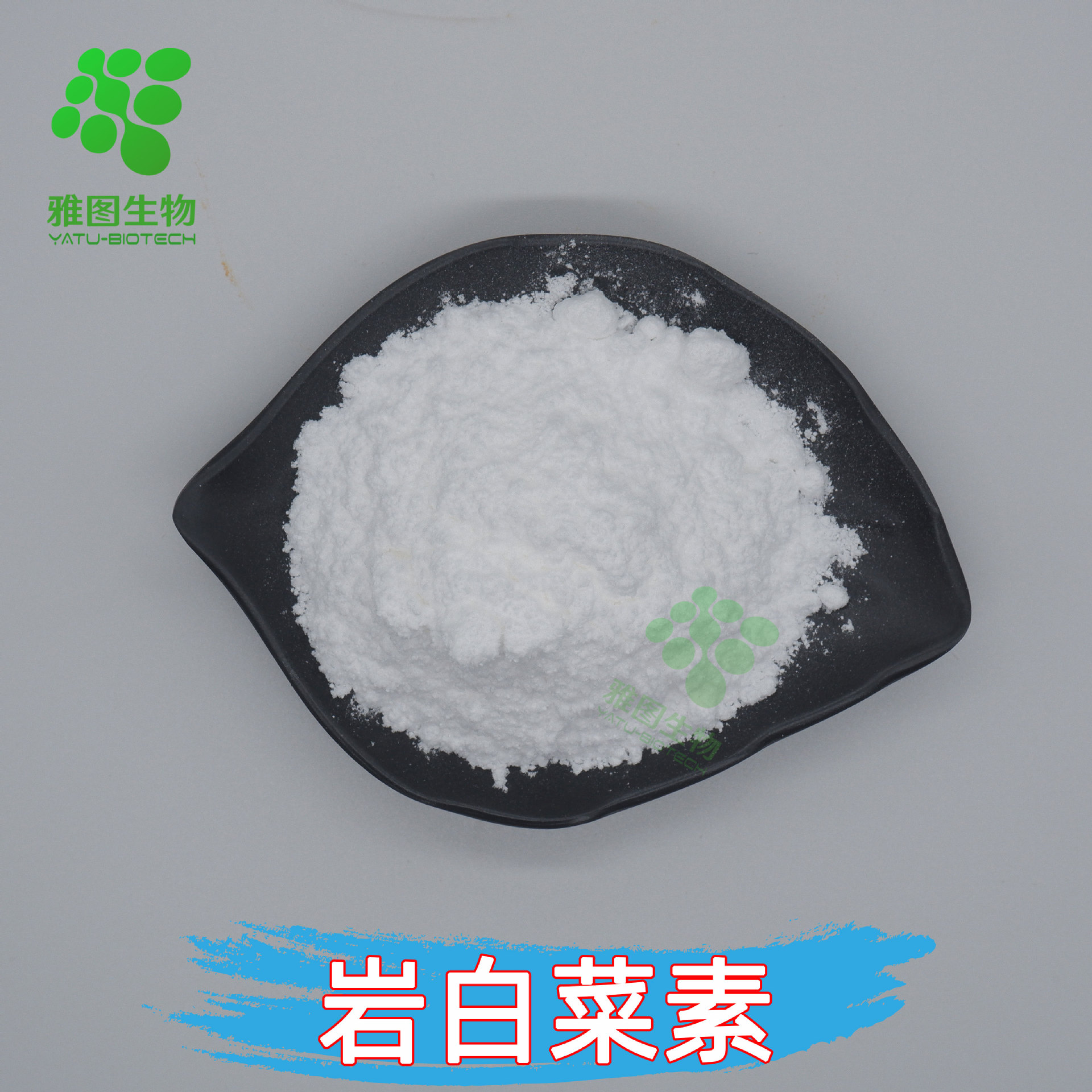 岩白菜素98%岩白菜提取雅图生物白菜内酯现货包邮量大优惠