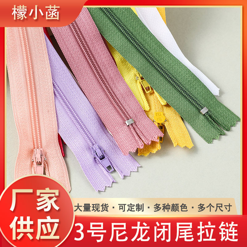 现货彩色尼龙闭尾拉链 裤子门襟箱包家纺辅料自锁拉锁3号闭尾拉链