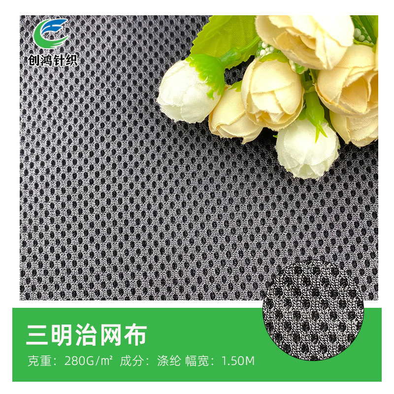 厂家批发 三明治网眼布 箱包手袋鞋材坐垫办公椅透气面料