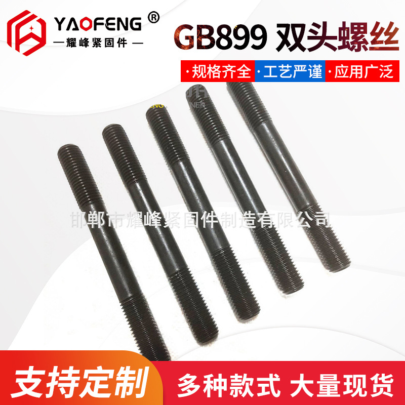 厂家直销双头螺栓 高强度GB899双头螺丝螺柱各种型号