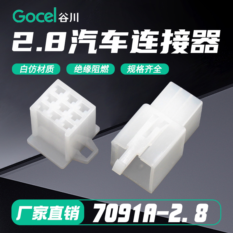 谷川9孔连接器DJ7091A-2.8-11/21汽车线束插头公母对接 塑料件