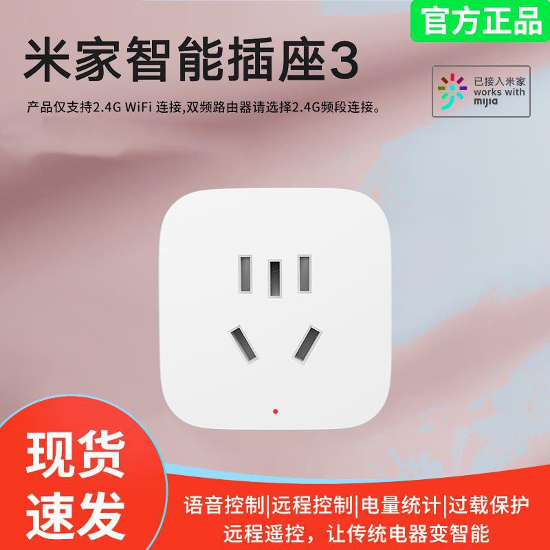 米家智能插座3多功能远程控制家庭智能家居开关无线电源控制开关