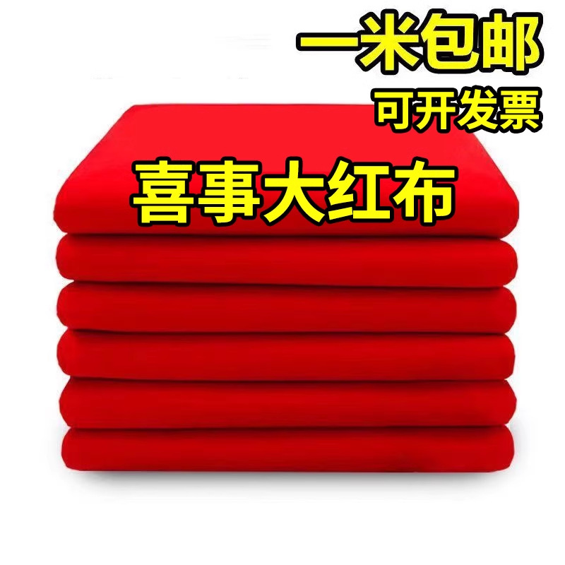 仿纯棉大红布料涤3尺3喜事结婚红布佛台布红绸缎布中国风开业布料