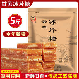 5斤云南冰片糖土红糖块黄糖手工甘蔗红片糖煲汤片糖批发