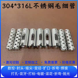 304 316L不锈钢毛细管精密无缝管卫生管打孔开槽激光切割加工定制