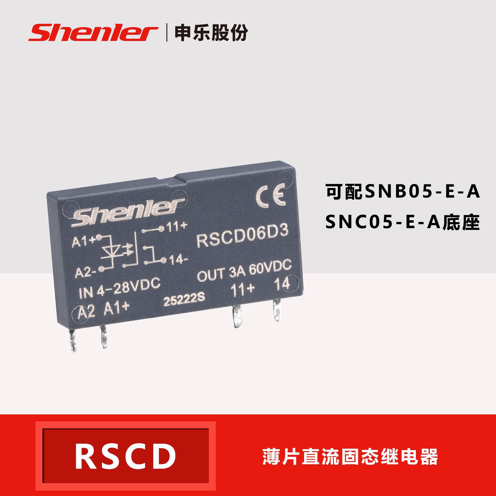 申乐薄片固态继电器RSC系列交直流负载3A配SNC05-E-AR插座