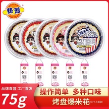 平底锅烤盘户外爆米花烧烤原料食材零食爆裂玉米粒奶油焦糖味群木