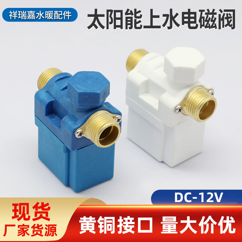 自动上水电磁阀太阳能热水器仪表新人购电子控制开关12V电动磁阀