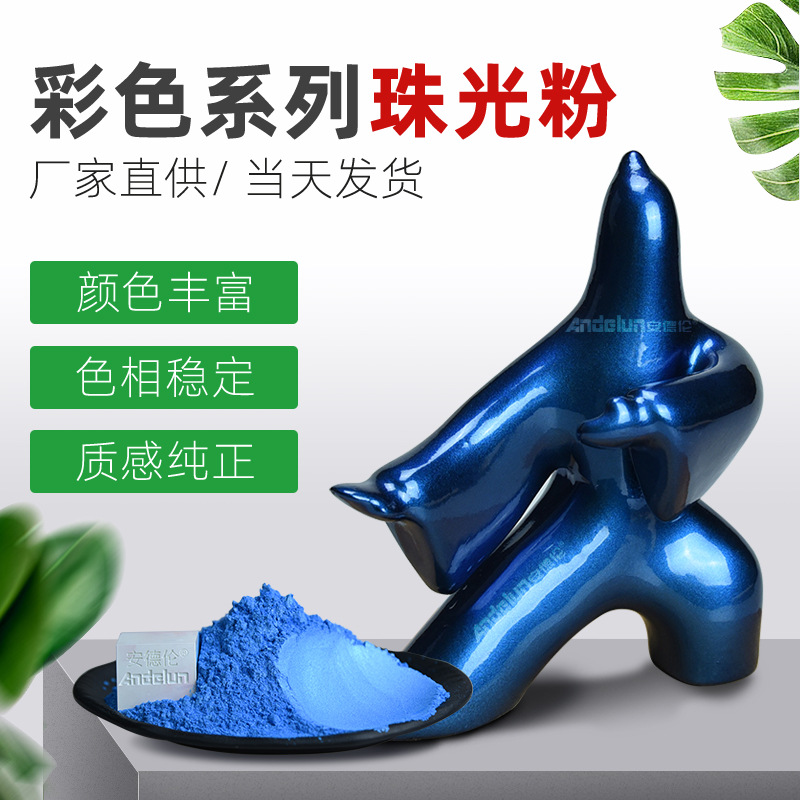 高品质彩色珠光粉 油漆油墨珠光粉 丝印印刷用着色幻彩珠光粉厂家