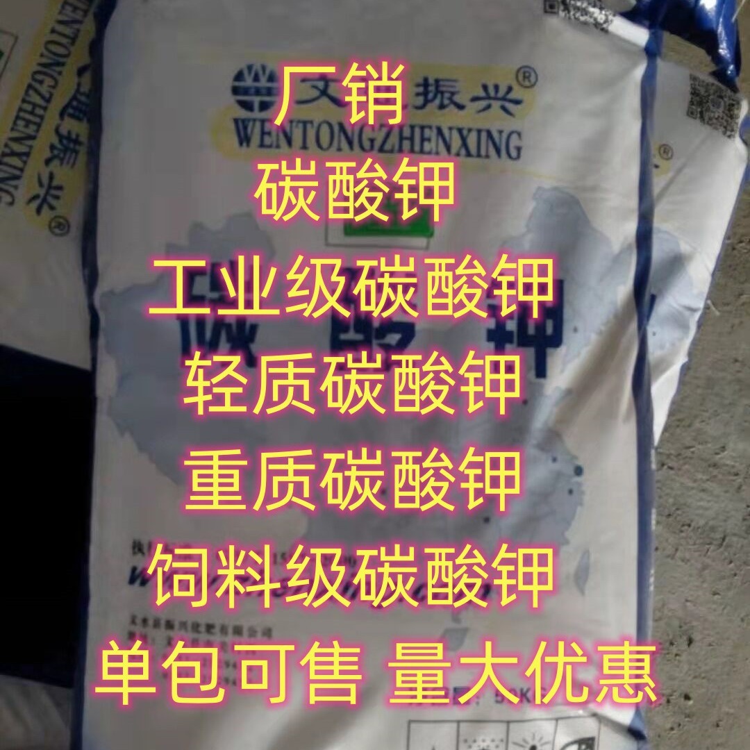 湖北 现货 碳酸钾 工业碳酸钾 轻质碳酸钾 重质碳酸钾小量可发