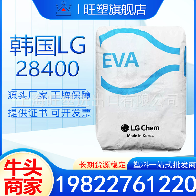 EVA/韩国LG/EA28400/增韧高流动高熔指 抗氧化热熔胶水粘合剂材料