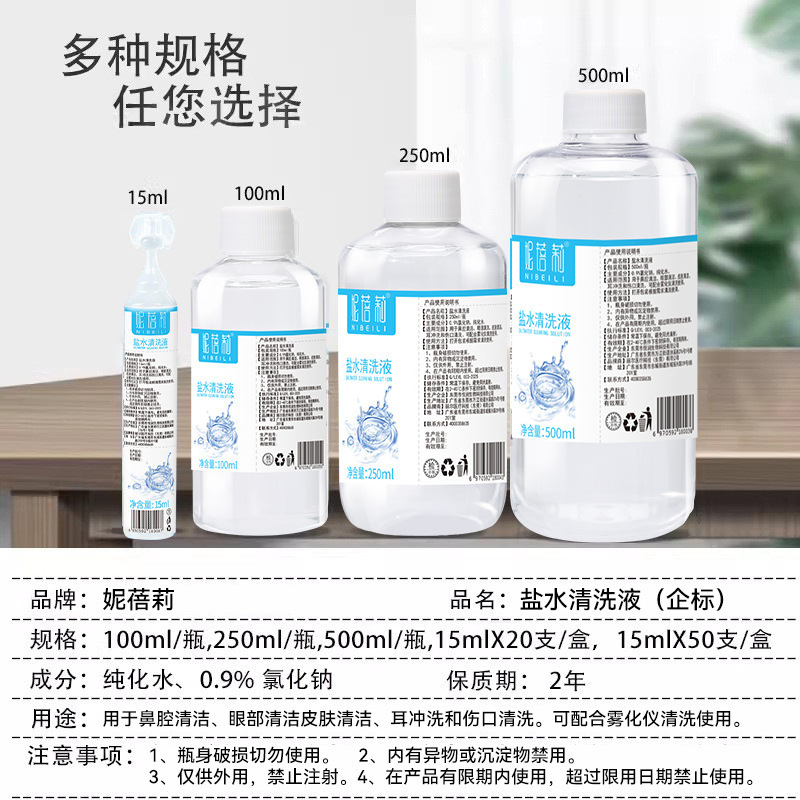 妮蓓莉氯化钠生理盐水清洗液500ml纹绣洗鼻眼敷脸湿敷洗伤口|undefined