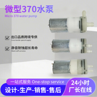 ���S���l���ƿ��șC��ϙC�ˮ�C���370ˮ��12V��Ĥ��΢��ˮ��
