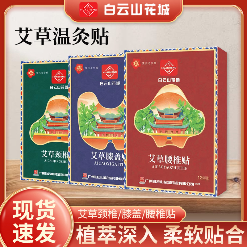广药白云山花城艾灸贴艾草颈椎贴腰椎贴家用热敷厂家批发膏药贴