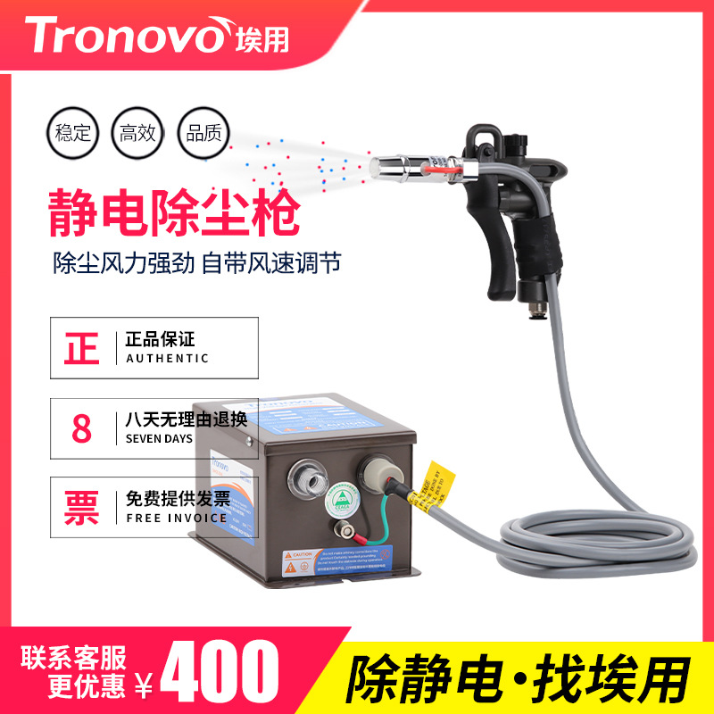 TRONOVO埃用TR7062高压离子风枪工业静电消除手持式除尘离子气枪