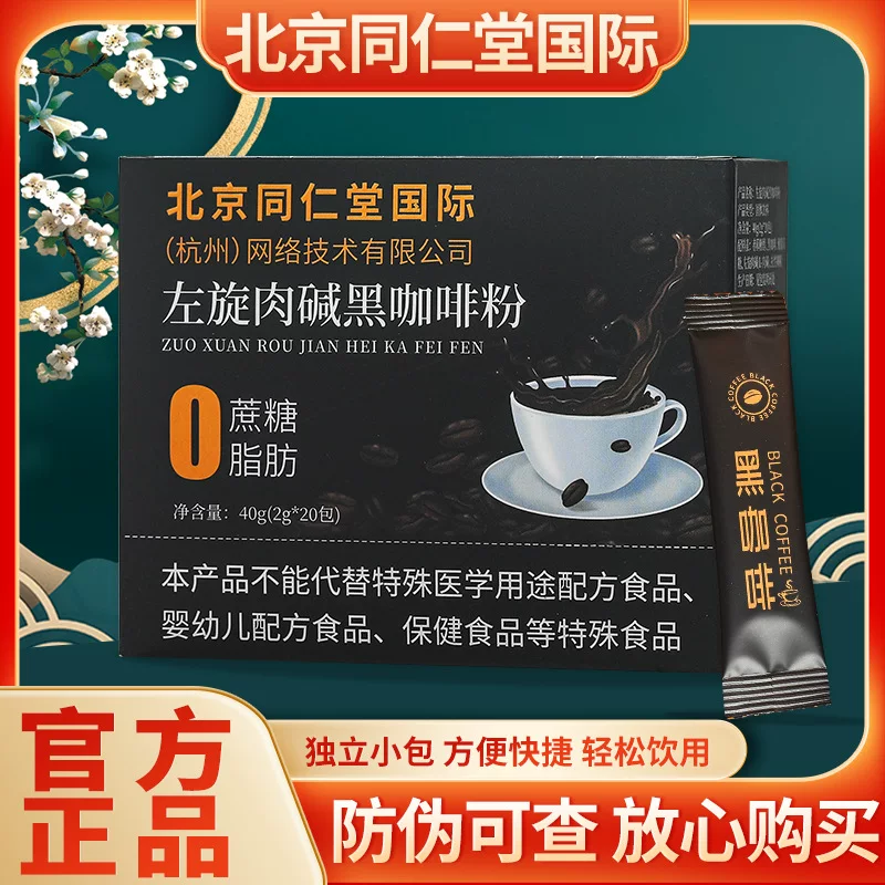 北京同仁堂 L -carnitine coffee