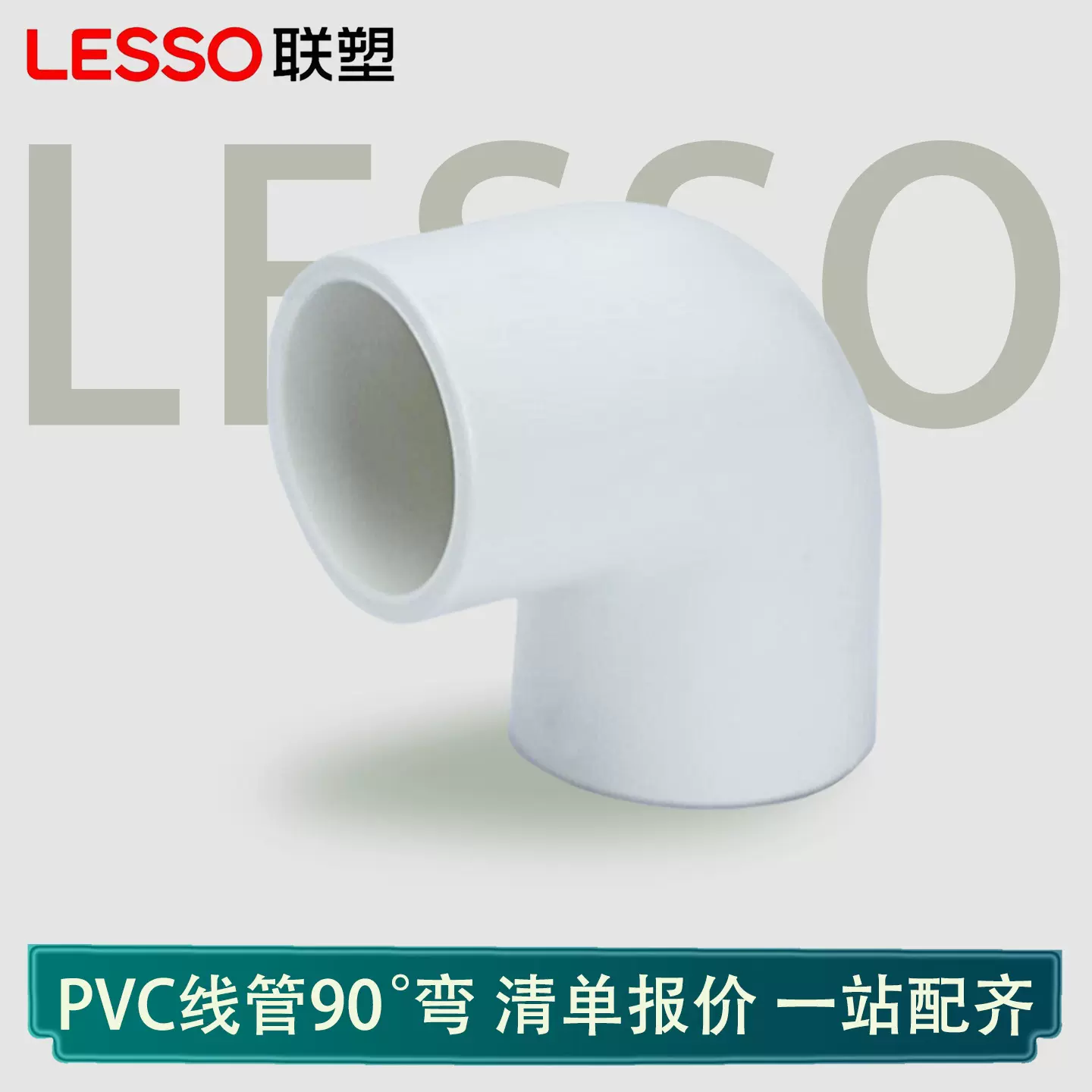 LESSO联塑PVC线管90度1620253240弯头穿线管配件接头管件耐腐蚀