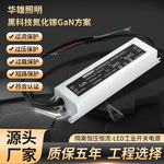 华雄户外氮化镓防水开关电源24V恒压恒流工业足功率高功率led灯