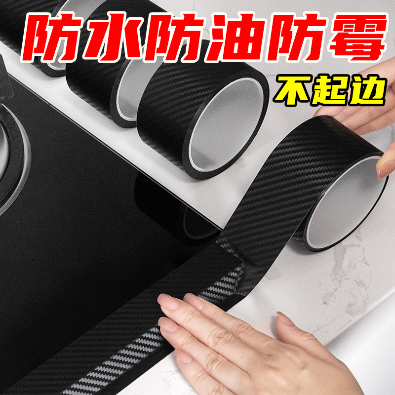 碳纤维纹防霉胶带耐高温厨房防水防油贴纸灶台水池缝隙封边美缝贴