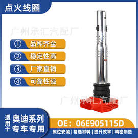 06E905115D适用奥迪点火线圈A5Coupequattro A6AvantQuattro现货