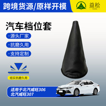厂家批发北汽威旺306汽车档把套307档位套排挡套换挡杆防尘罩代发