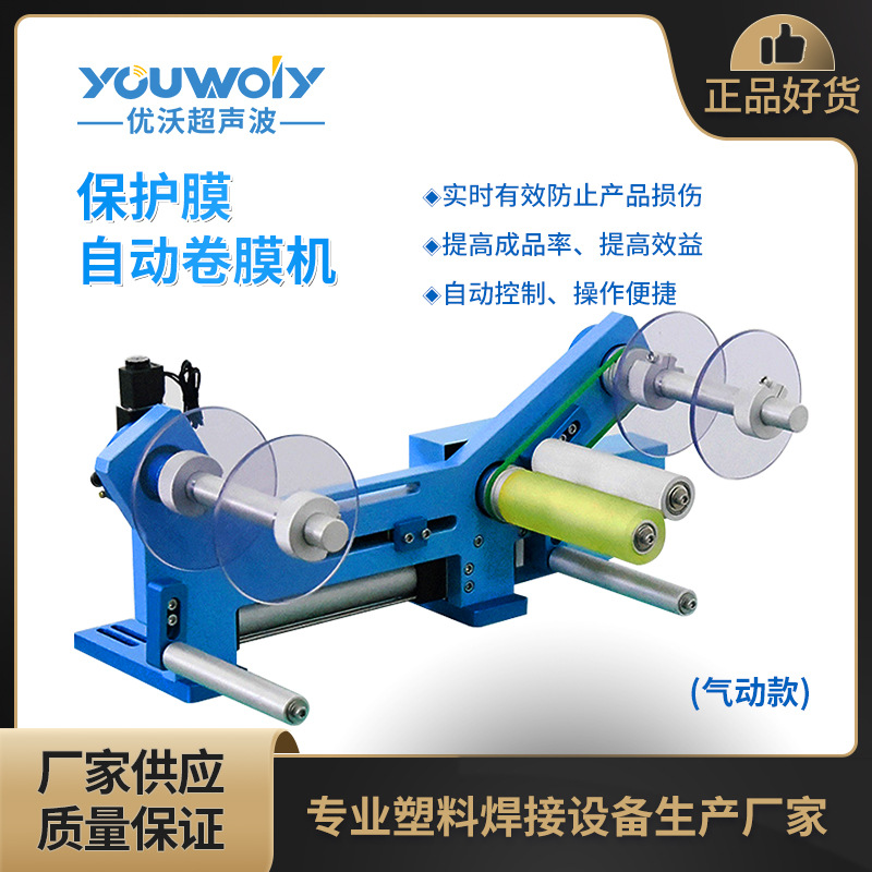 防刮花焊伤超声波自动卷膜机保护塑胶件电动马达气动长度可设置