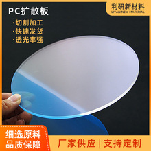 PC扩散板 乳白色PC扩散板加工磨砂PC透光板 高透明扩散板打孔加工