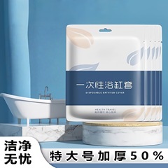 一次性泡澡袋加厚浴缸套独立装洗浴袋旅行酒店洗澡隔脏塑料膜批发