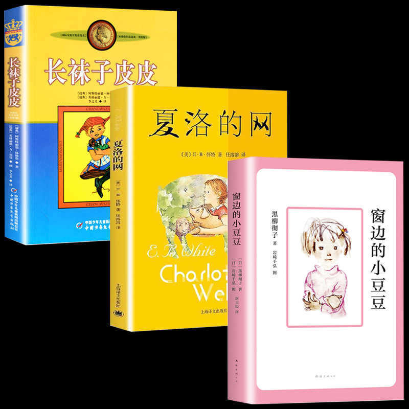 All 3 Volumes of Charlotte's Web, Third Grade Extracurricular Books, Must-Read Classic Books, Long Socks, Pipi Extracurricular Books, Fourth Grade