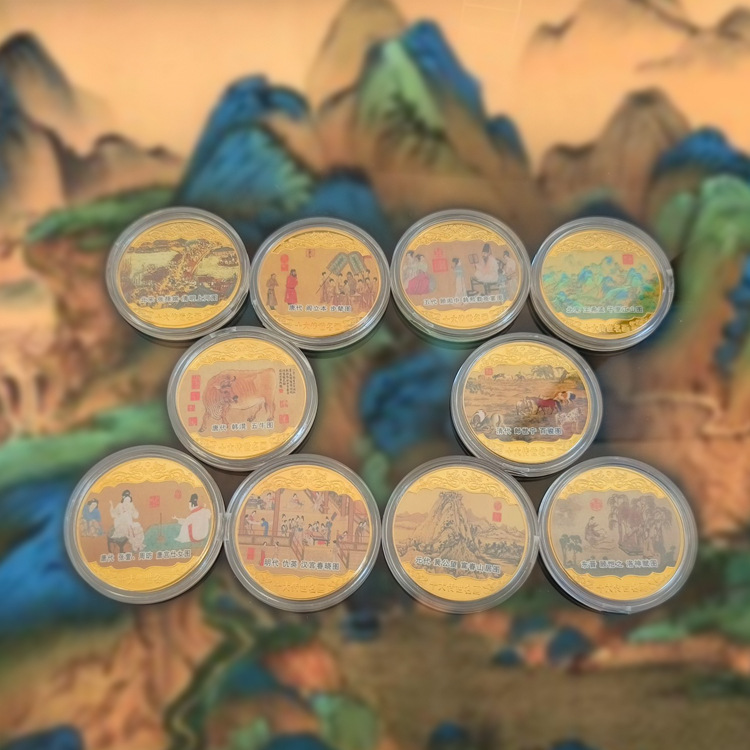 十大名画纪念章彩色金币金属工艺品清明上河图五牛图富春山居图币
