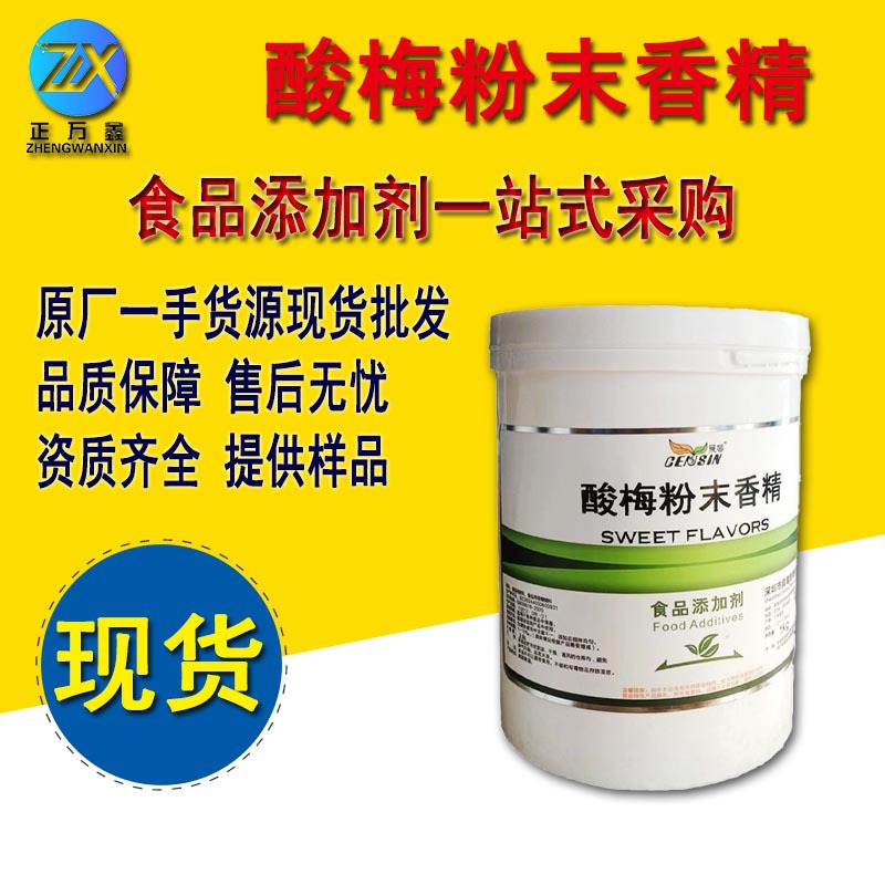 现货批发香精批发酸梅香精食品级酸梅香精量大优惠晨馨酸梅香精