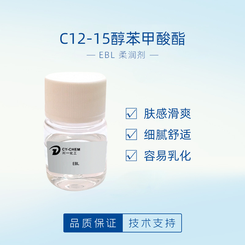 C12-15醇苯甲酸酯柔润剂 不油腻护肤乳液膏霜化妆品原料润肤剂EBL