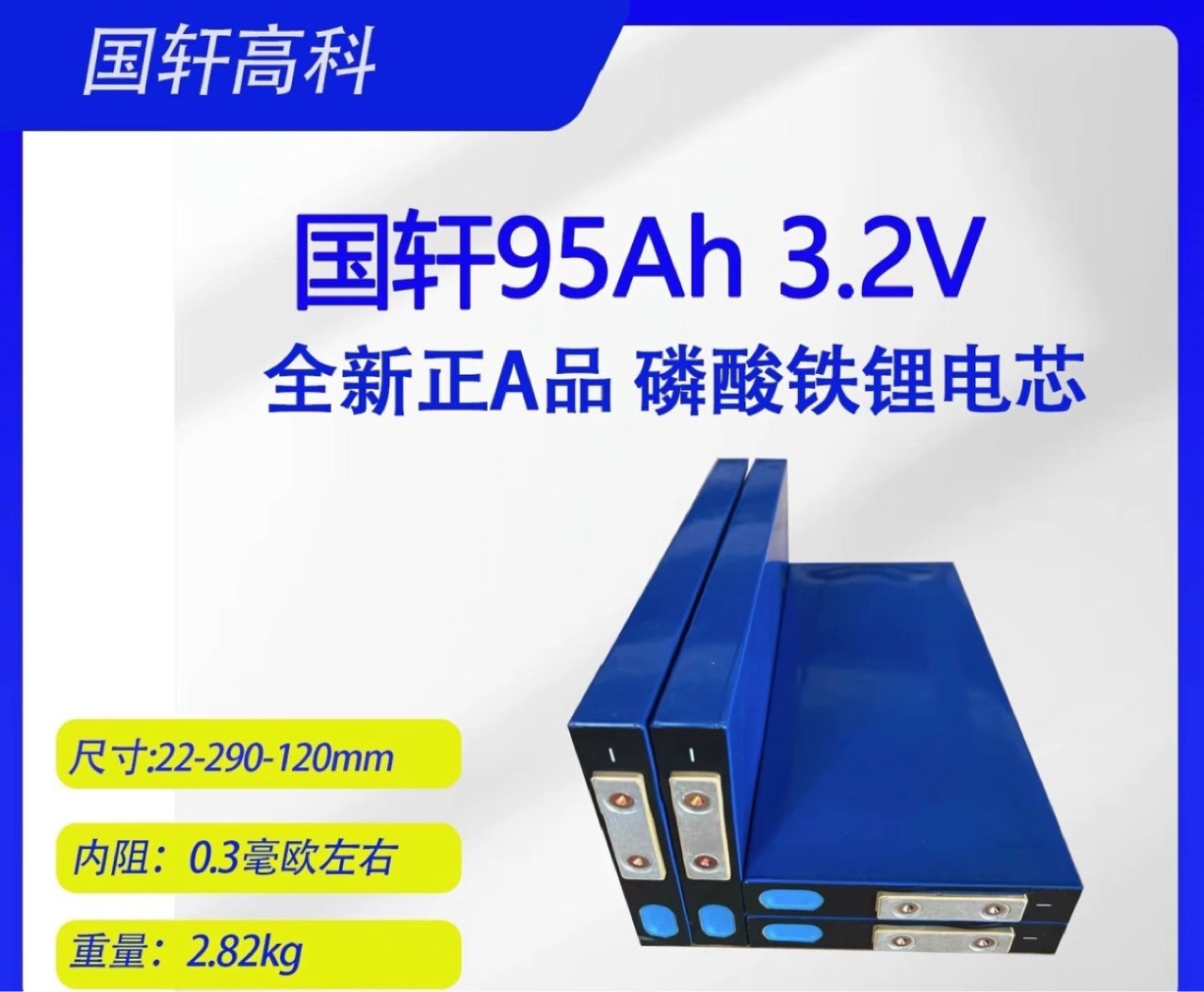 国轩3.2V95安刀片磷酸铁锂电池大单体二轮三轮电动车储能动力电芯