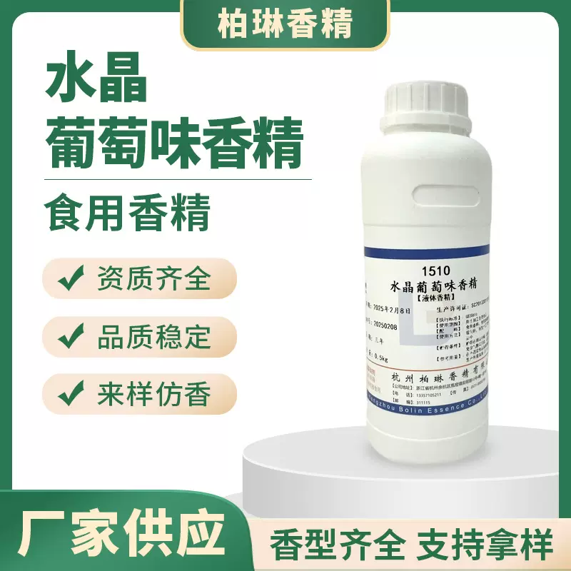 水晶葡萄香精食用葡萄味乳品饮料加香食品级别添加剂工厂供应