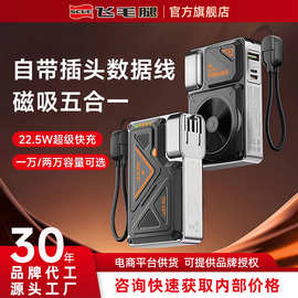 飞毛腿 22.5W 快充自带线AC插头多合一便携磁吸无线移动电源 批发
