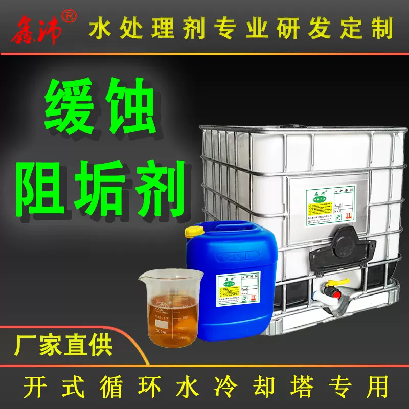 缓蚀阻垢剂循环水冷却塔水处理剂管道清洗除垢剂高效阻垢