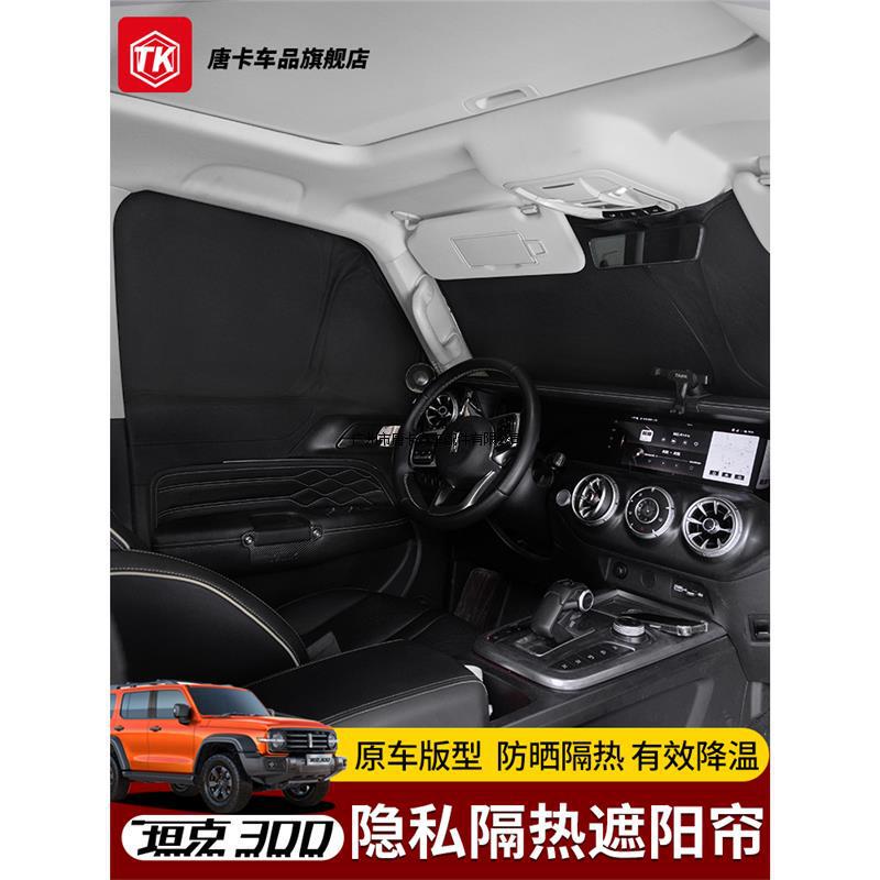 Special Sunshade for Tank 300, Front Windshield, Side Window, Full Car Sunshade, Front Windshield, Sunshade, Privacy Curtain, Curtain Modification