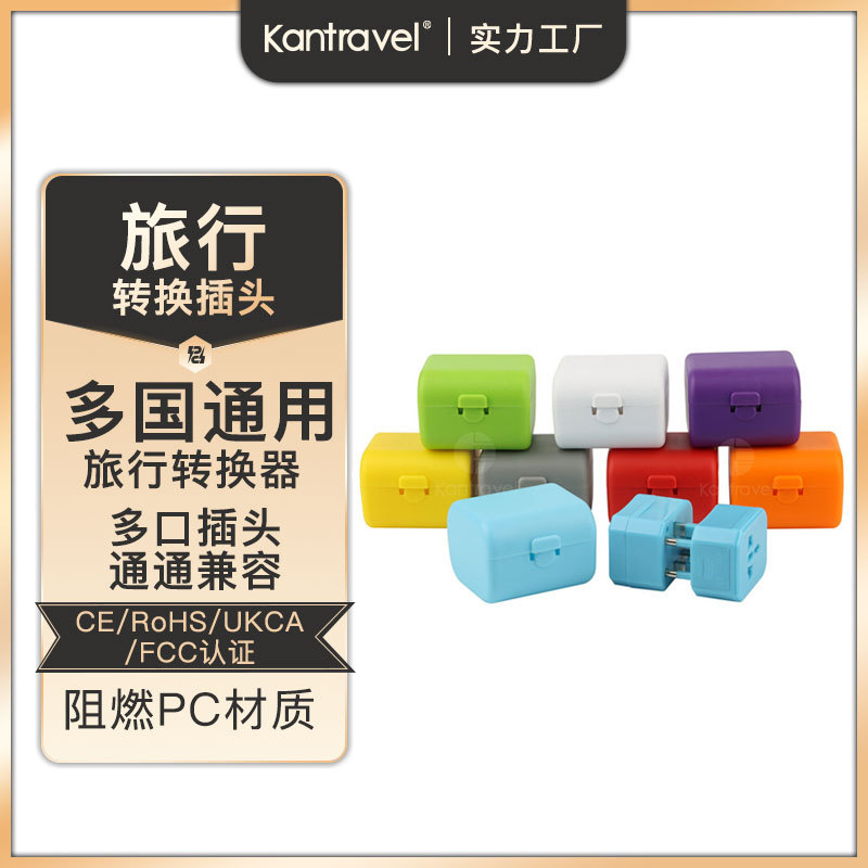 旅行转换器插头 多国转换插头 电源适配器插头礼品可拆分充电插头