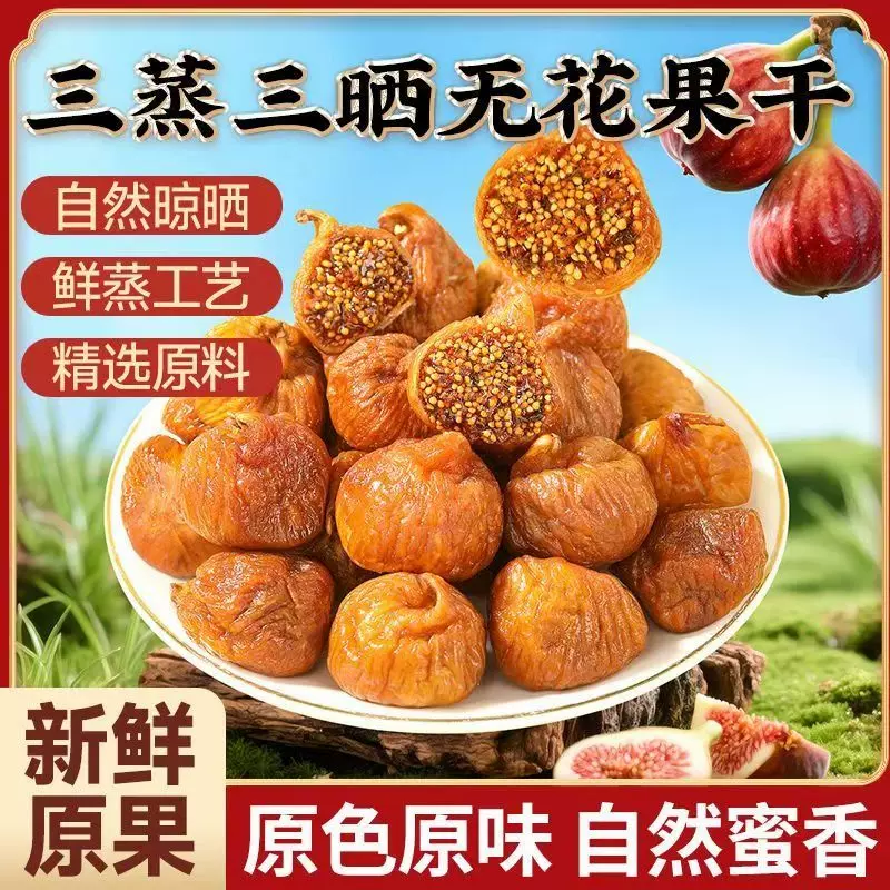 代发三蒸三晒无花果干软糯香甜水果干真空包装即食休闲零食小吃