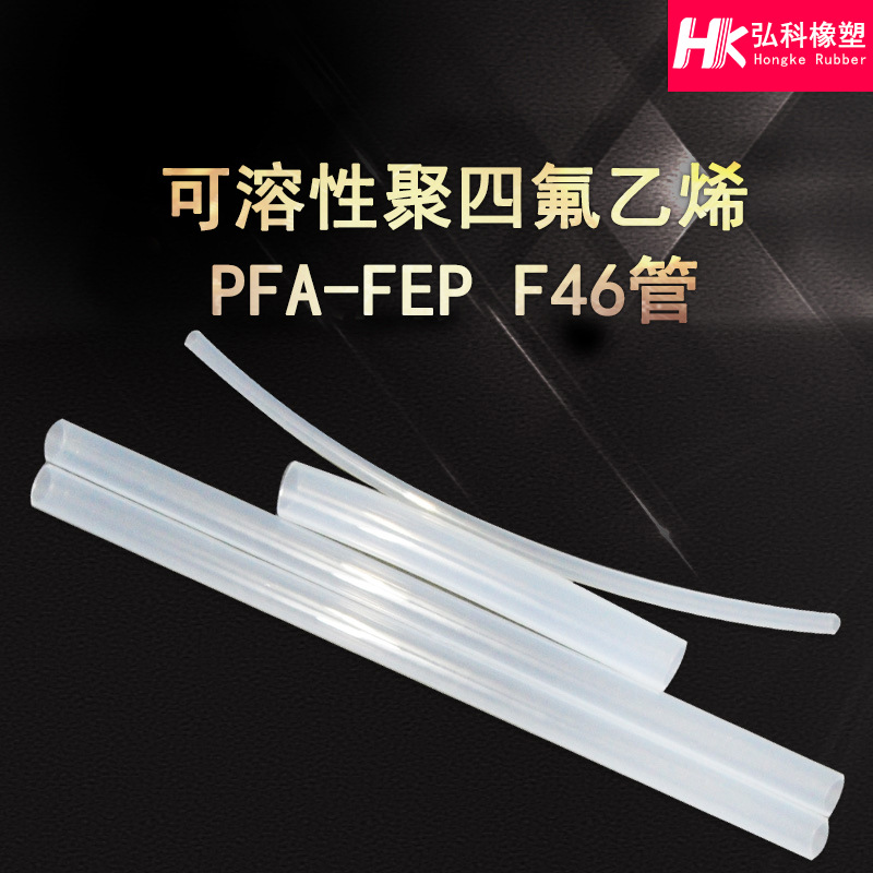 聚四氟乙烯PFA-FE透明软管 可溶性ptfe四氟管 绝缘铁氟龙套管