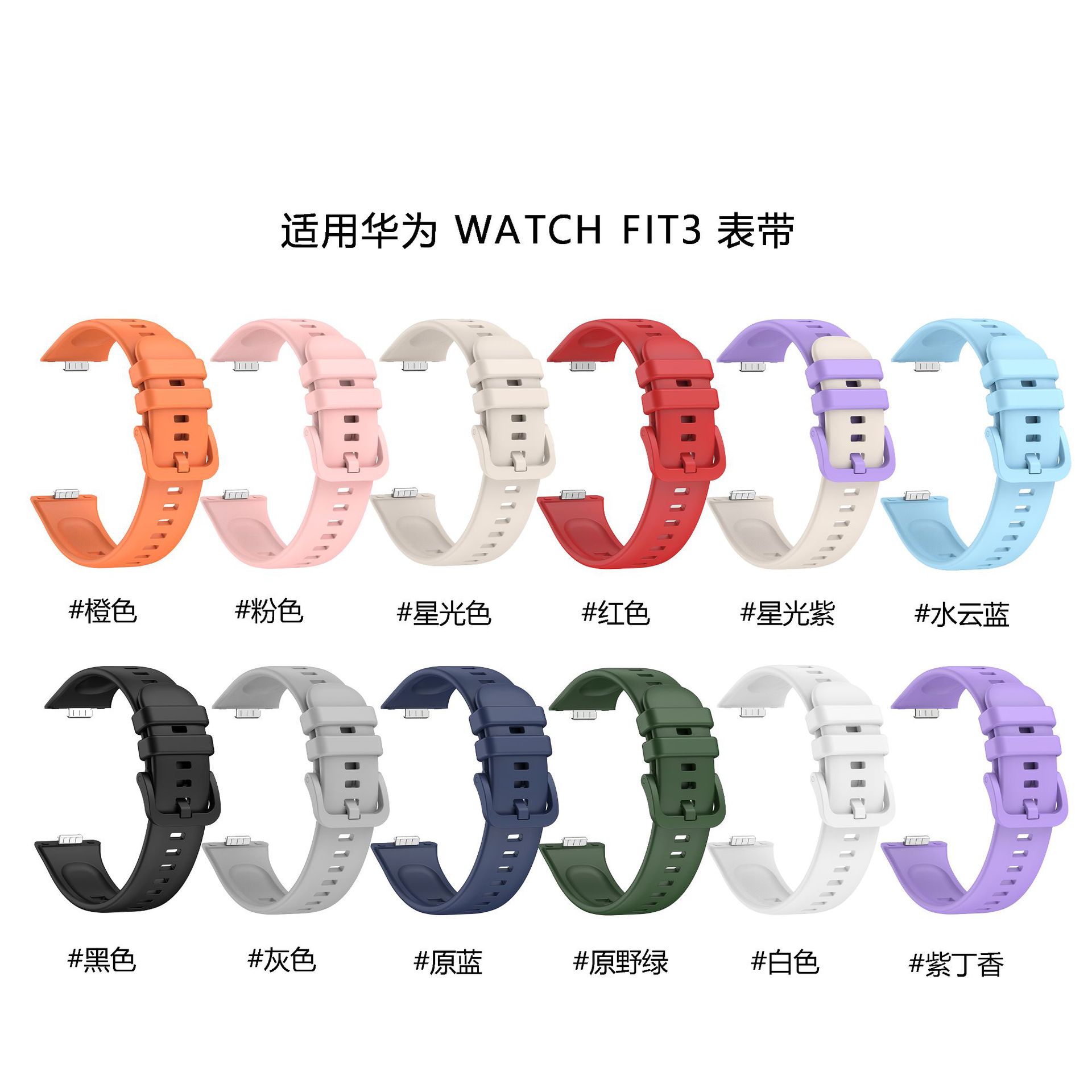 適用於華為Fit3硅膠錶帶華為watch FIT3透氣柔軟錶帶單色替換腕帶
