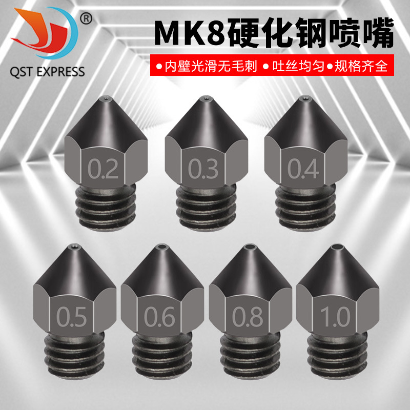 MK8硬化钢喷嘴 切削倒角 内壁光滑无毛刺 3D打印机喷嘴 吐丝均匀