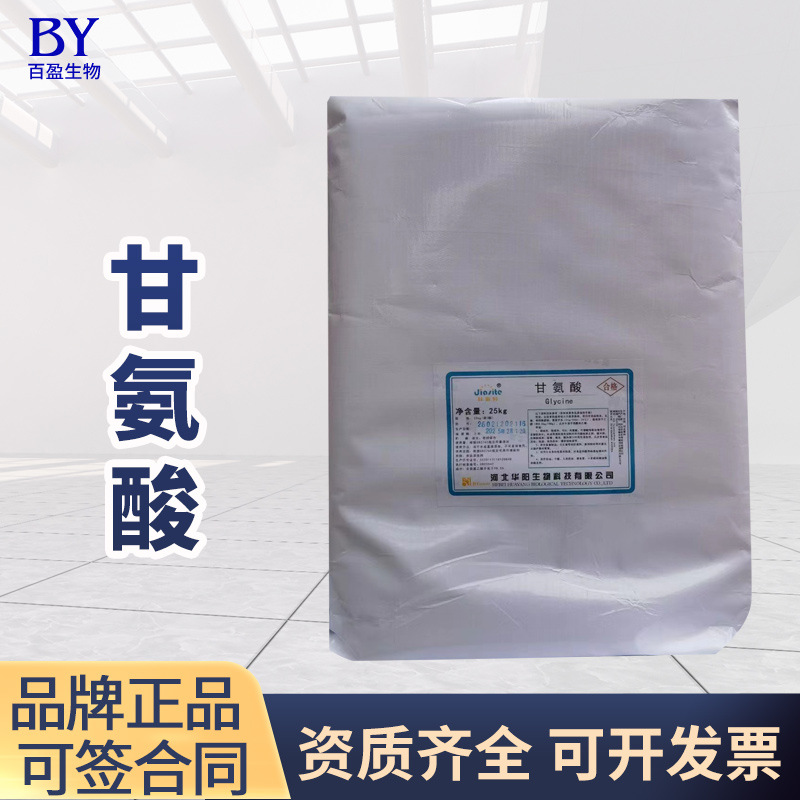 甘氨酸食品级现货批发氨基乙酸含量99 饮料肉制品营养强化甘氨酸