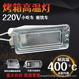 Oven Lamp 220V Industrial High Temperature Resistant Bulb G5.3 Dining Car Snack Car Oven Halogen Bulb Baking Accessories