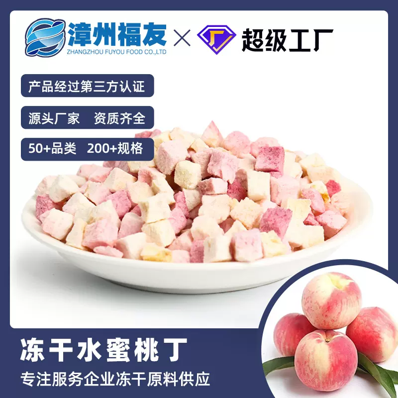漳州福友蔬果水蜜桃丁冻干果蔬干批货水果茶烘焙蜜桃乌龙茶包原料