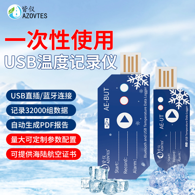 皆仪AE-UT BUT一次性USB蓝牙温度记录仪 蓝牙温度记录仪